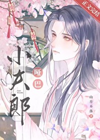 哑巴小夫郎