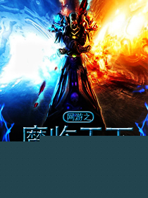 网游之魔临天下