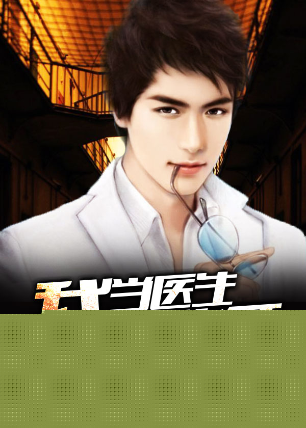 我当医生那些年