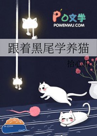 [排球少年同人] 跟着黑尾学养猫