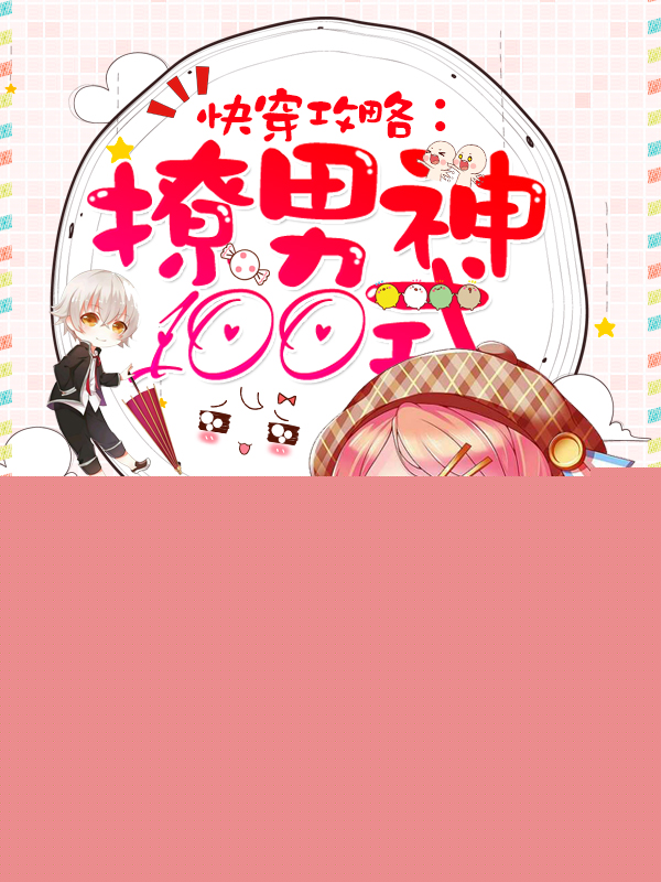 快穿攻略：撩男神100式